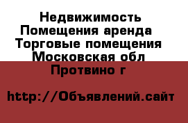 Недвижимость Помещения аренда - Торговые помещения. Московская обл.,Протвино г.